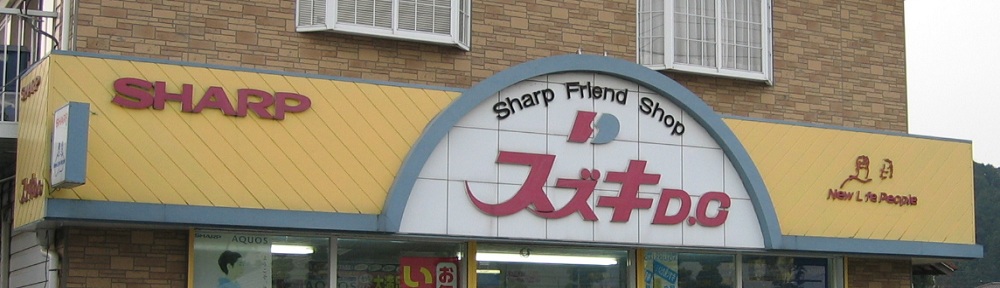 (有)スズキ電化センター